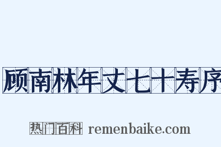 顾南林年丈七十寿序是什么意思的图片